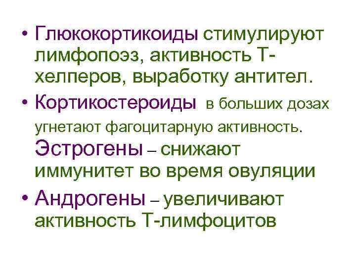  • Глюкокортикоиды стимулируют лимфопоэз, активность Тхелперов, выработку антител. • Кортикостероиды в больших дозах