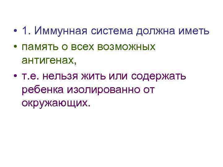  • 1. Иммунная система должна иметь • память о всех возможных антигенах, •