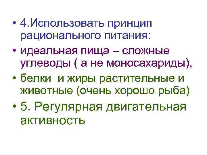  • 4. Использовать принцип рационального питания: • идеальная пища – сложные углеводы (