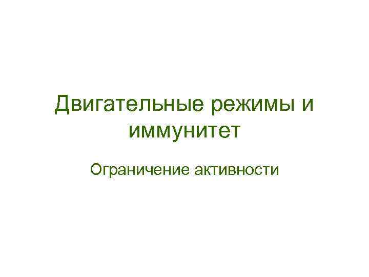 Двигательные режимы и иммунитет Ограничение активности 