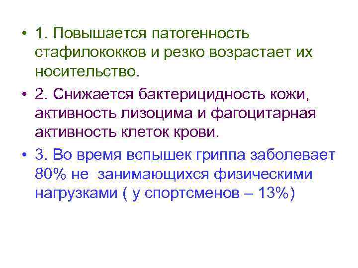  • 1. Повышается патогенность стафилококков и резко возрастает их носительство. • 2. Снижается