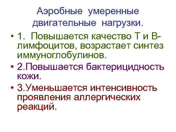 Аэробные умеренные двигательные нагрузки. • 1. Повышается качество Т и Влимфоцитов, возрастает синтез иммуноглобулинов.