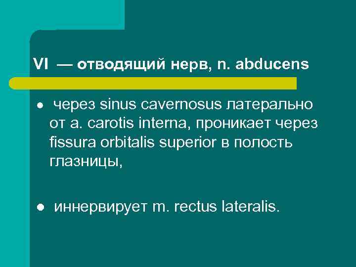 VI — отводящий нерв, n. abducens l l через sinus cavernosus латерально от a.