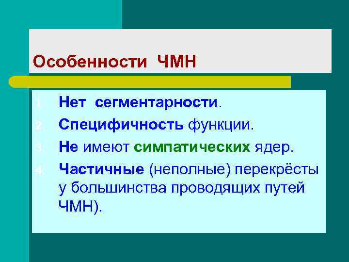 Особенности ЧМН 1. 2. 3. 4. Нет сегментарности. Специфичность функции. Не имеют симпатических ядер.