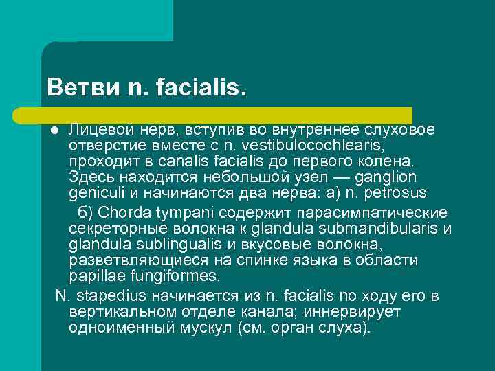 Ветви n. facialis. Лицевой нерв, вступив во внутреннее слуховое отверстие вместе с n. vestibulocochlearis,