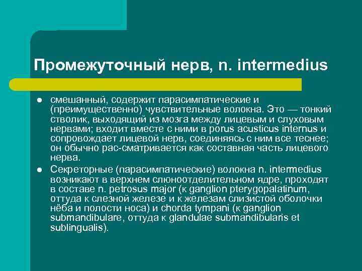 Промежуточный нерв, n. intermedius l l смешанный, содержит парасимпатические и (преимущественно) чувствительные волокна. Это