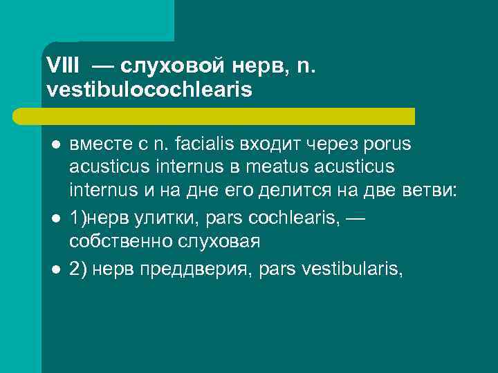 VIII — слуховой нерв, n. vestibulocochlearis l l l вместе с n. facialis входит