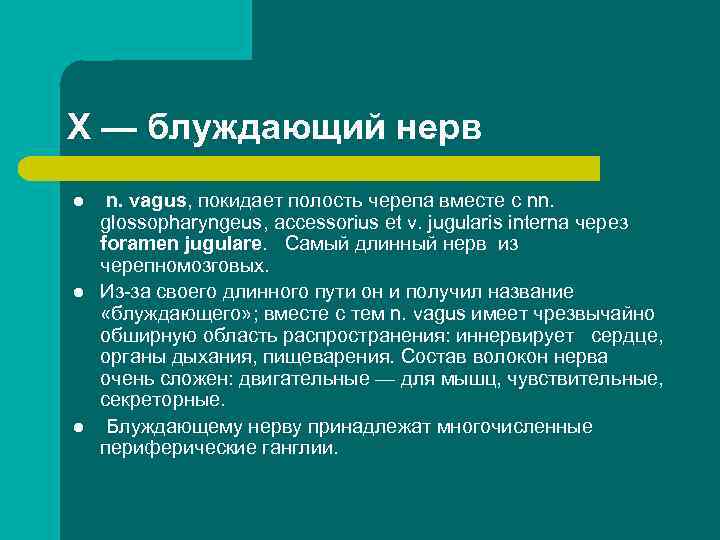 X — блуждающий нерв l l l n. vagus, покидает полость черепа вместе с