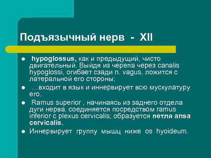 Подъязычный нерв XII l l hypoglossus, как и предыдущий, чисто двигательный. Выйдя из черепа