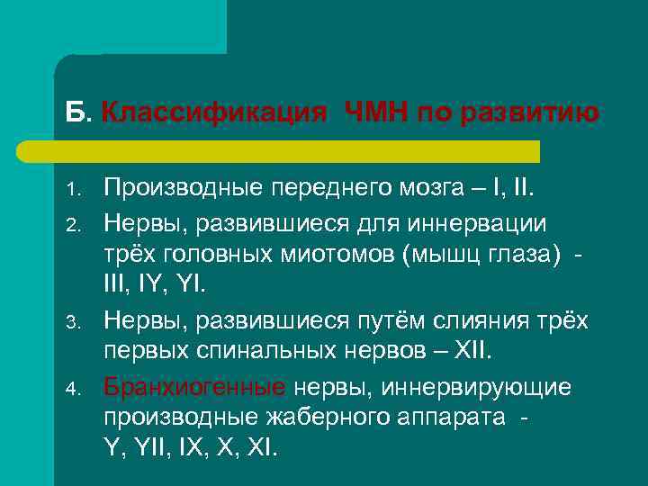 Б. Классификация ЧМН по развитию 1. 2. 3. 4. Производные переднего мозга – I,