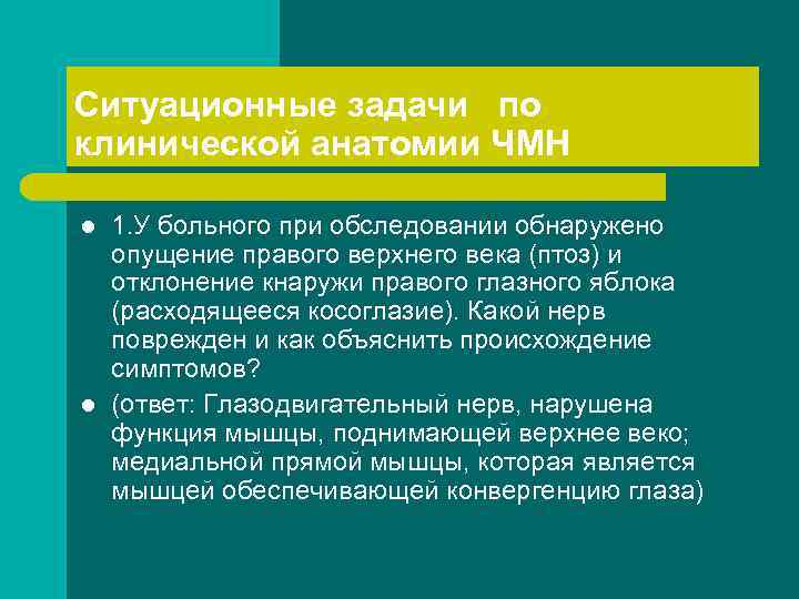 Ситуационные задачи по клинической анатомии ЧМН l l 1. У больного при обследовании обнаружено