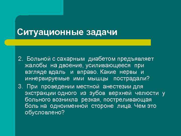 Ситуационные задачи 2. Больной с сахарным диабетом предъявляет жалобы на двоение, усиливающееся при взгляде