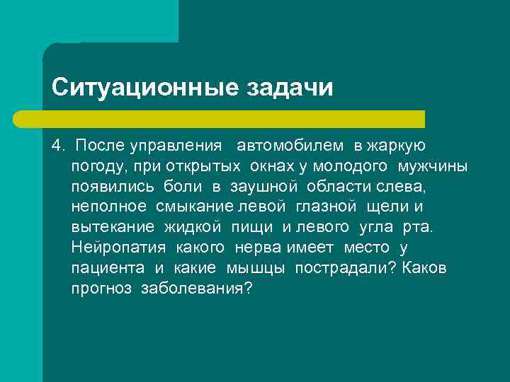 Ситуационные задачи 4. После управления автомобилем в жаркую погоду, при открытых окнах у молодого