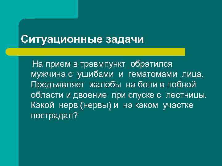 Cитуационные задачи На прием в травмпункт обратился мужчина с ушибами и гематомами лица. Предъявляет