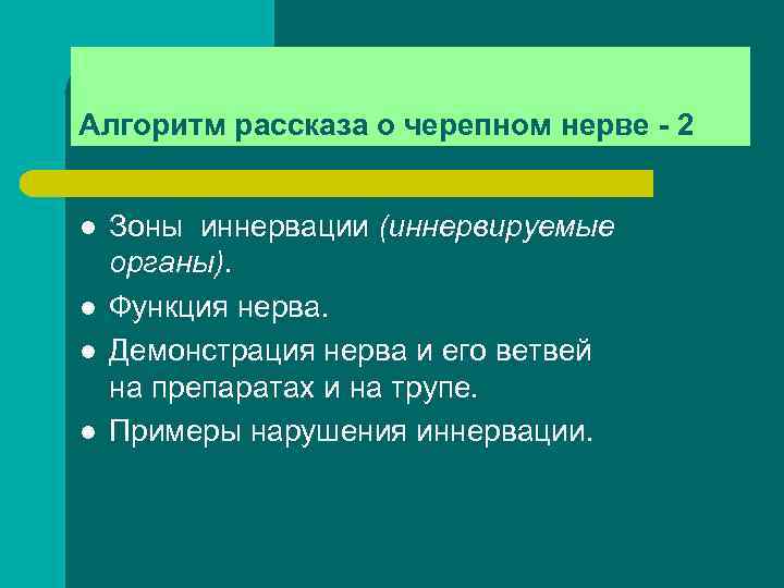 Алгоритм рассказа о черепном нерве 2 l l Зоны иннервации (иннервируемые органы). Функция нерва.