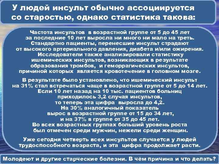 У людей инсульт обычно ассоциируется со старостью, однако статистика такова: Частота инсультов в возрастной