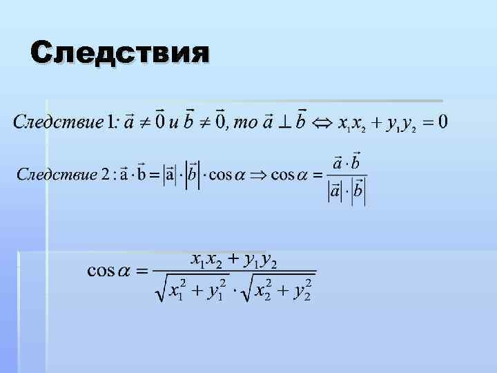 Вектор геометрия 9 класс. Формулы векторов геометрия. Произведение векторов 9 класс. Формулы векторов геометрия 9 класс. Как сокращать вектора.