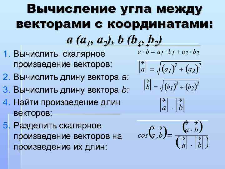 Вычисление угла между векторами с координатами: a (a 1, a 2), b (b 1,