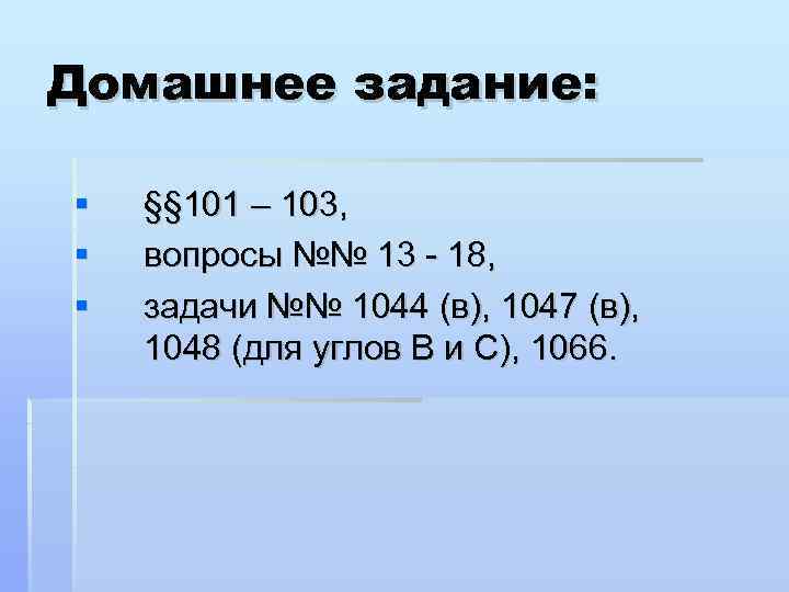 Домашнее задание: §§ 101 – 103, вопросы №№ 13 - 18, задачи №№ 1044