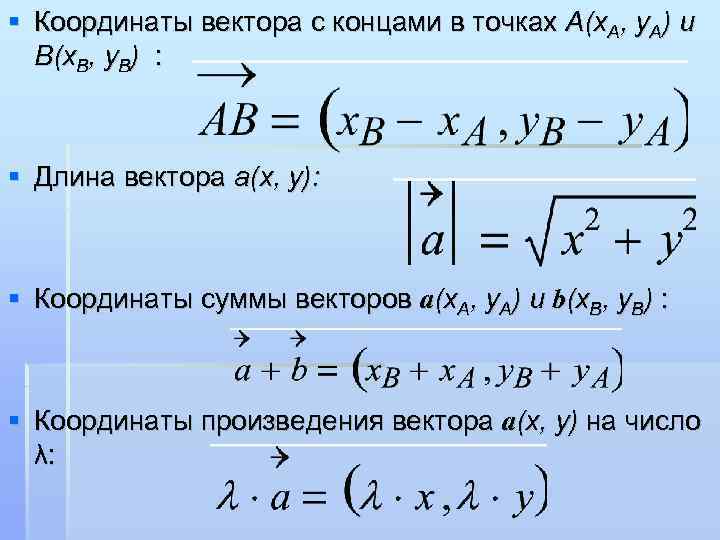  Координаты вектора с концами в точках A(x. A, y. A) и B(x. B,
