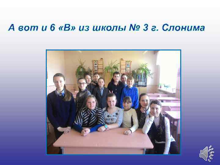 А вот и 6 «В» из школы № 3 г. Слонима 