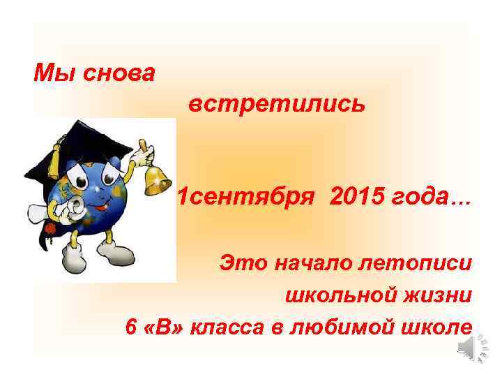 Мы снова встретились 1 сентября 2015 года… Это начало летописи школьной жизни 6 «В»