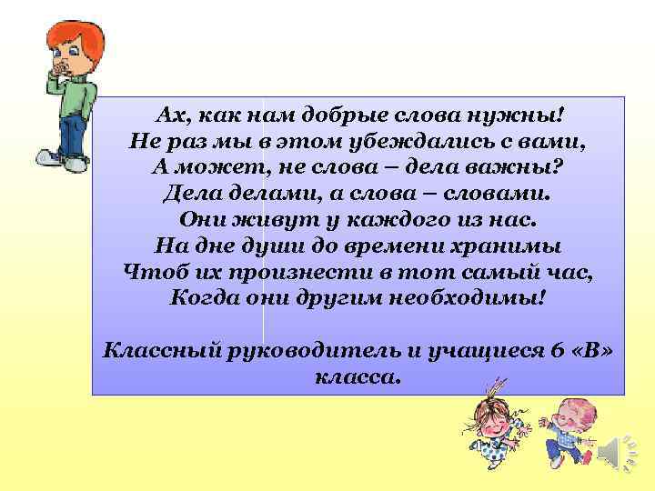 Ах, как нам добрые слова нужны! Не раз мы в этом убеждались с вами,