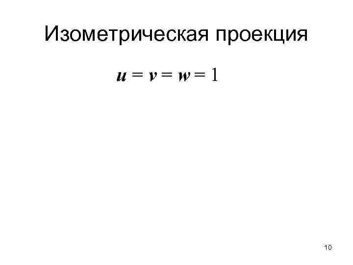 Изометрическая проекция u = v = w= 1 10 