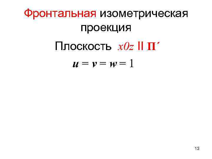 Фронтальная изометрическая проекция Плоскость x 0 z II П´ u = v = w=