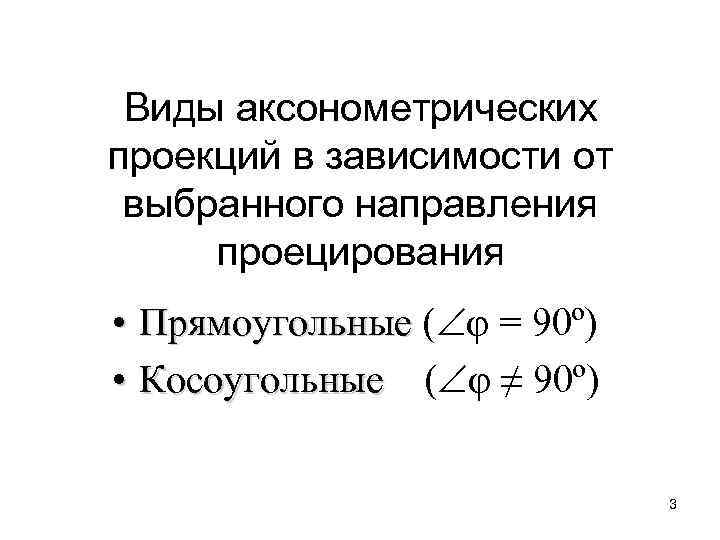 Виды аксонометрических проекций в зависимости от выбранного направления проецирования • Прямоугольные ( φ =