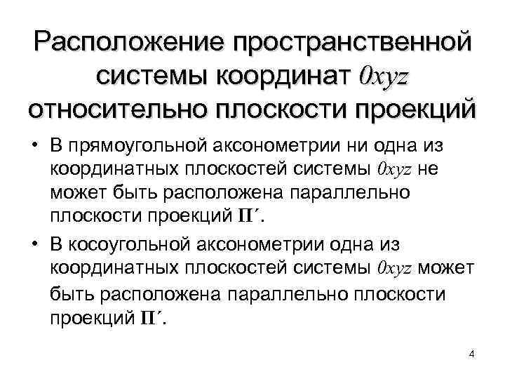 Расположение пространственной системы координат 0 xyz относительно плоскости проекций • В прямоугольной аксонометрии ни