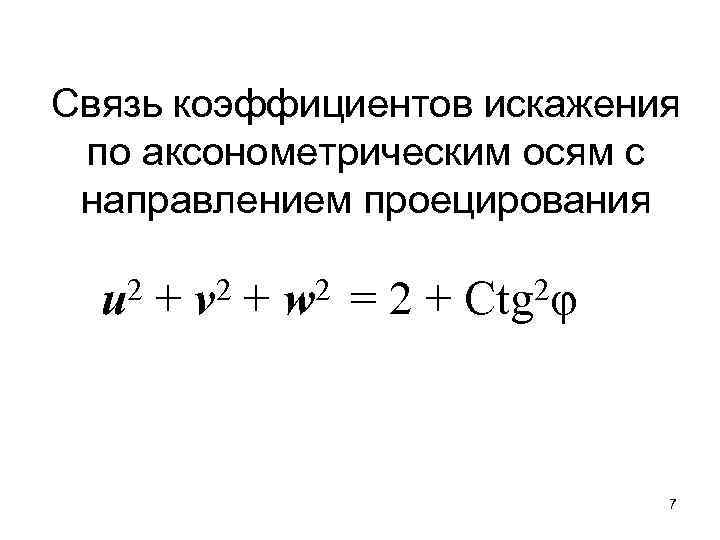 Связь коэффициентов искажения по аксонометрическим осям с направлением проецирования 2 u + 2 v