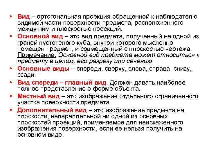  • Вид – ортогональная проекция обращенной к наблюдателю видимой части поверхности предмета, расположенного