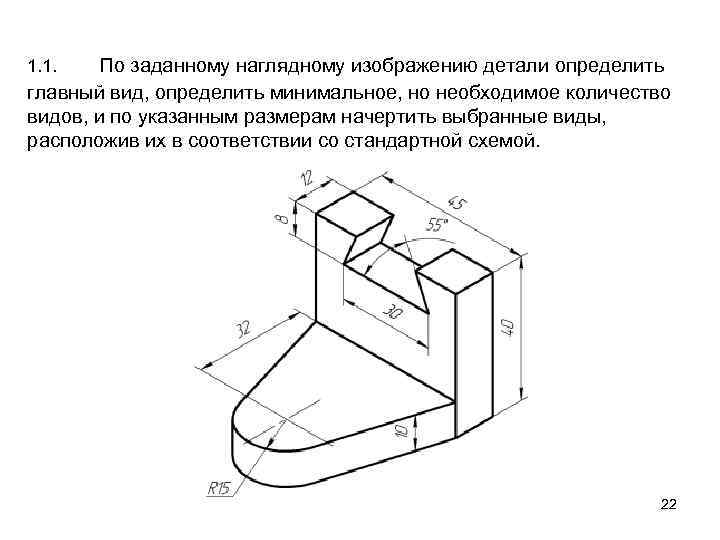Главный вид изображения детали. Определить главный вид детали. Определите главный вид. По заданному наглядному изображению детали. Как выбирается главный вид детали.