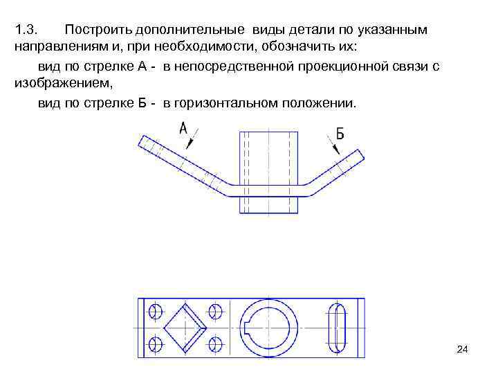 1. 3. Построить дополнительные виды детали по указанным направлениям и, при необходимости, обозначить их: