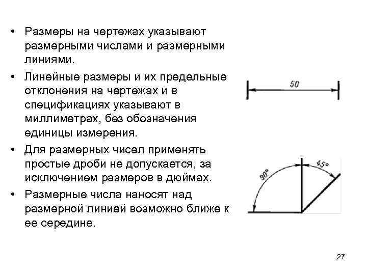  • Размеры на чертежах указывают размерными числами и размерными линиями. • Линейные размеры