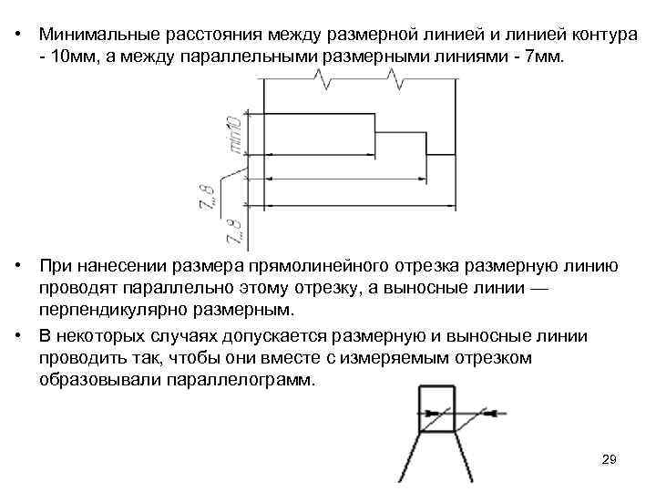  • Минимальные расстояния между размерной линией и линией контура - 10 мм, а