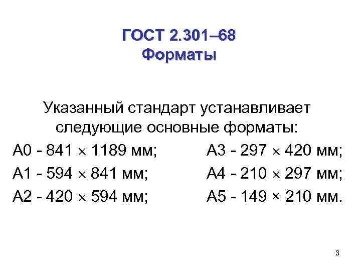 ГОСТ 2. 301– 68 Форматы Указанный стандарт устанавливает следующие основные форматы: А 0 -