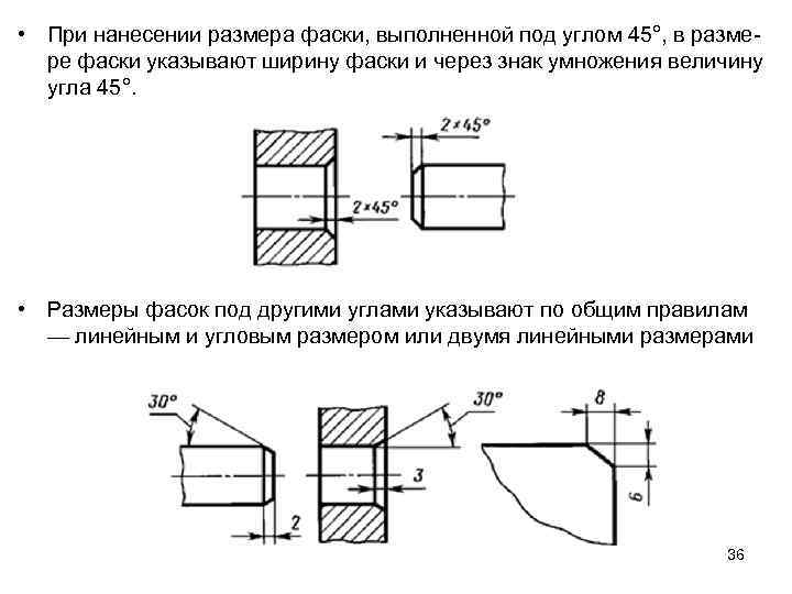  • При нанесении размера фаски, выполненной под углом 45°, в размере фаски указывают