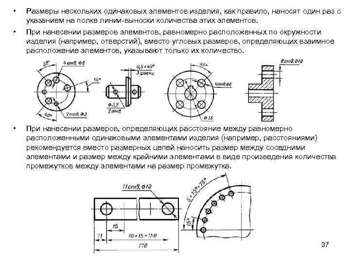  • • • Размеры нескольких одинаковых элементов изделия, как правило, наносят один раз