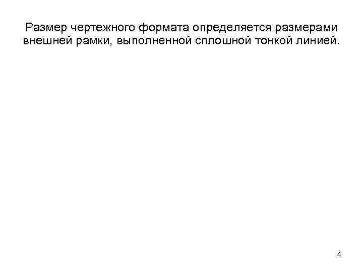 Размер чертежного формата определяется размерами внешней рамки, выполненной сплошной тонкой линией. 4 