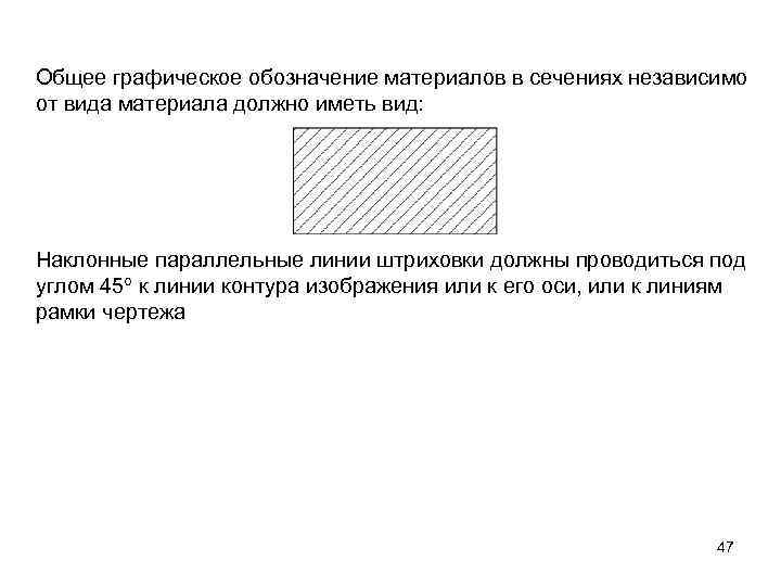 Общее графическое обозначение материалов в сечениях независимо от вида материала должно иметь вид: Наклонные