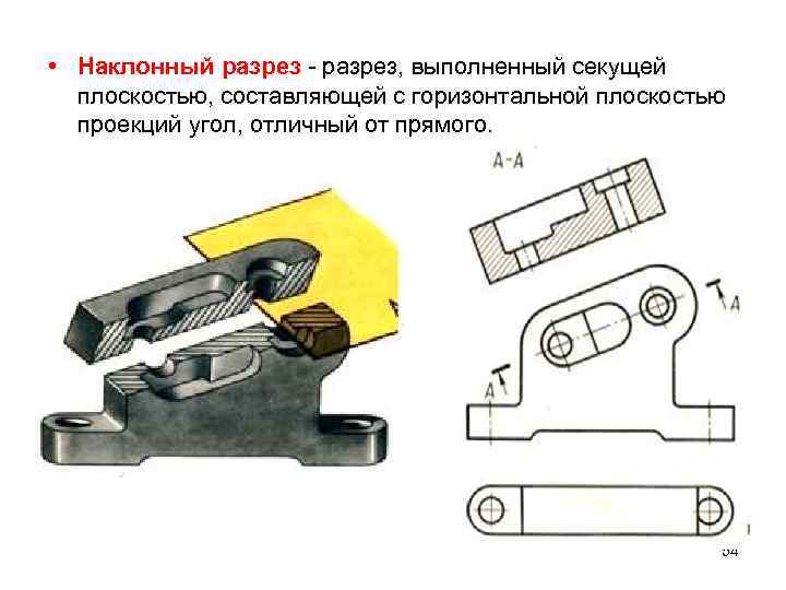  • Наклонный разрез - разрез, выполненный секущей плоскостью, составляющей с горизонтальной плоскостью проекций