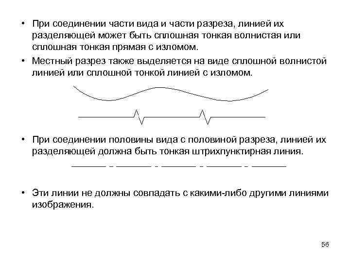  • При соединении части вида и части разреза, линией их разделяющей может быть