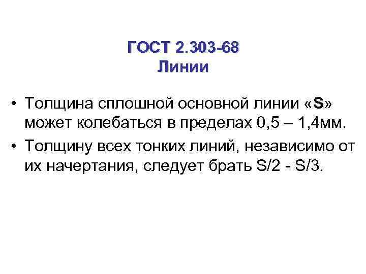 ГОСТ 2. 303 -68 Линии • Толщина сплошной основной линии «S» может колебаться в