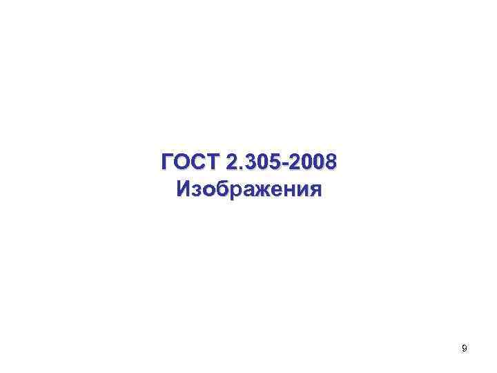 ГОСТ 2. 305 -2008 Изображения 9 