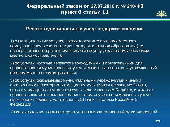 Статья 5 фз пункт 1. Статья 11 ФЗ. Статья 11 пункт 6. Пункты федерального закона. Ст 11 закона 210-ФЗ.