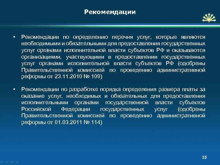 Рекомендации • Рекомендации по определению перечня услуг, которые являются необходимыми и обязательными для предоставления