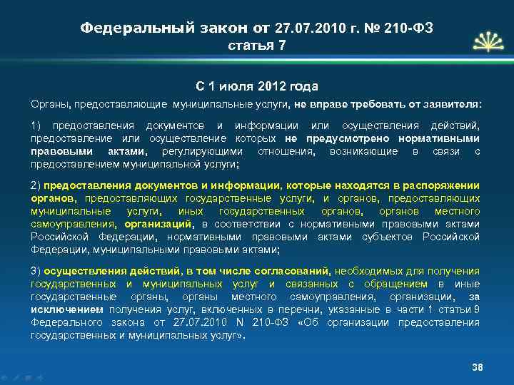 Федеральный закон от 27. 07. 2010 г. № 210 -ФЗ статья 7 С 1