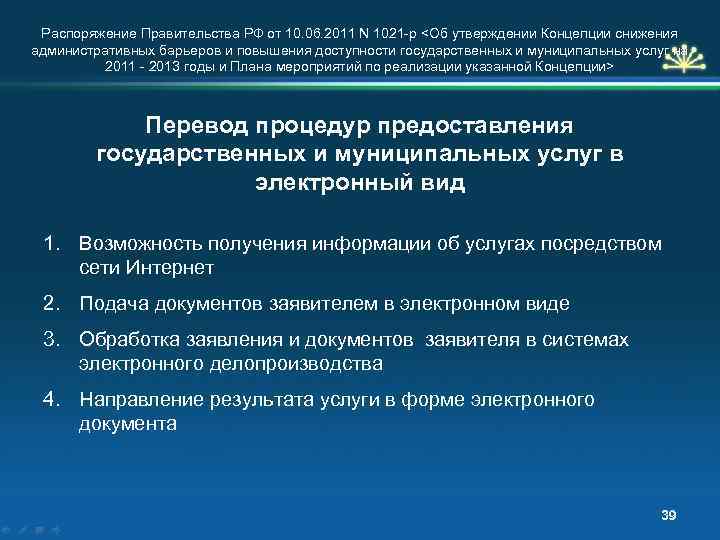 Распоряжение Правительства РФ от 10. 06. 2011 N 1021 -р <Об утверждении Концепции снижения